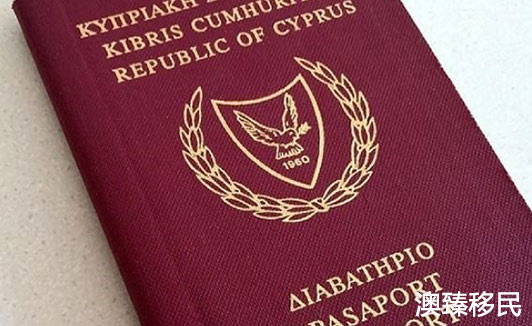 塞浦路斯护照项目政策全面介绍，你想知道的全部都在这了1.jpg