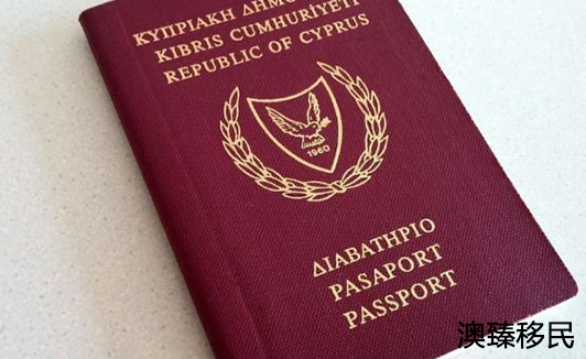 塞浦路斯护照和永居哪个好，各有各的优势1.jpg