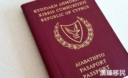 快速获得塞浦路斯护照的流程是什么，再不看就晚了2.jpg