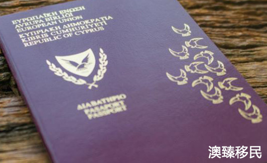 塞浦路斯移民政策2020，永居和护照申请条件详解1.JPG