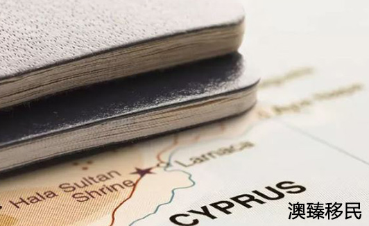 塞浦路斯护照移民项目，你想知道的都在这里！1.JPG