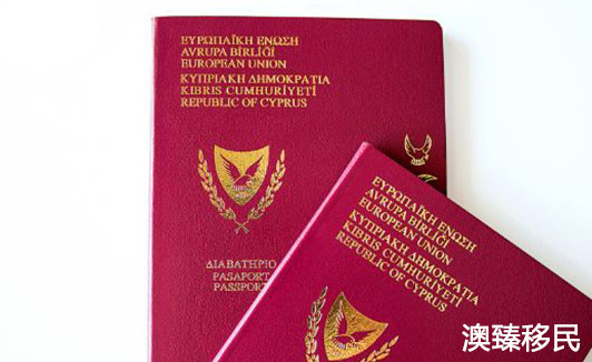 塞浦路斯移民条件2020，永居VS护照哪种方式最适合你？2.JPG